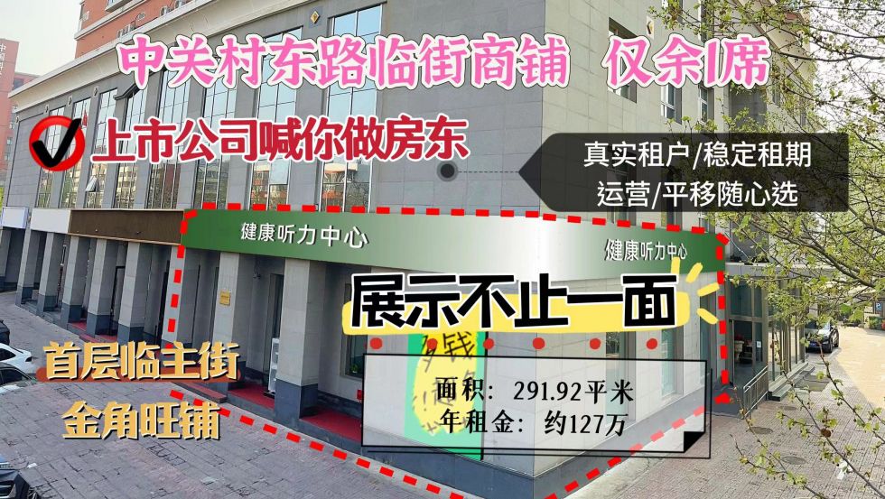 中关村东路临街健康听力中心