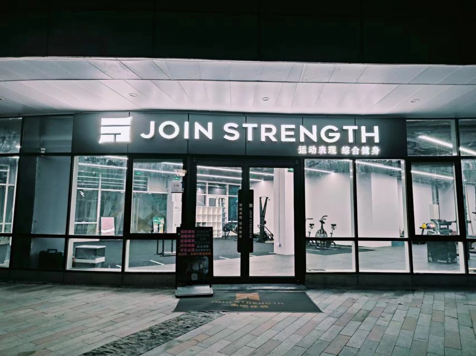 朝阳北五环-临近地铁口-Join Strength体能管